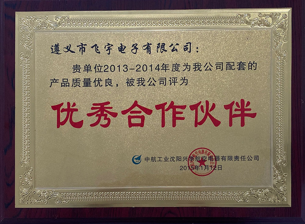 優(yōu)秀合作伙伴--中航工業(yè)沈陽興華航空電器